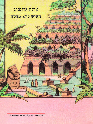 cover image of האיש ללא מחלה (The Man Without Illness)